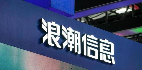 浪潮信息最新爆料消息,揭秘下一代数据中心技术革新